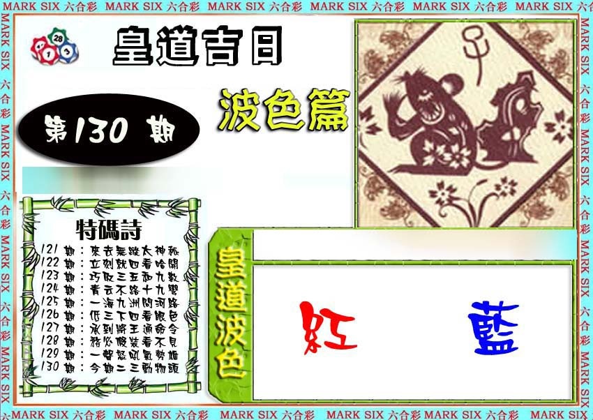 六合彩130期皇道吉日波色篇