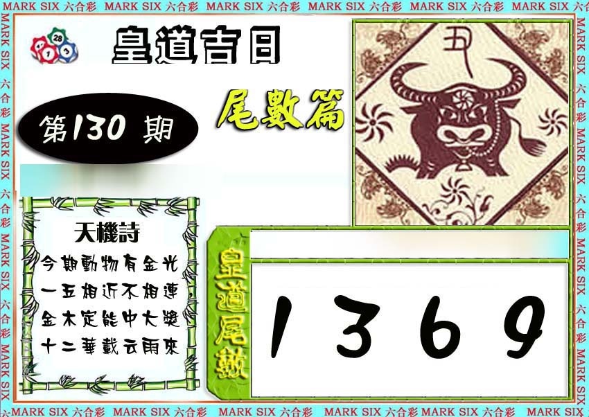 六合彩130期皇道吉日尾数篇