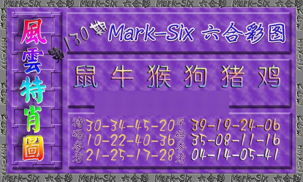 六合彩130期风云特肖图