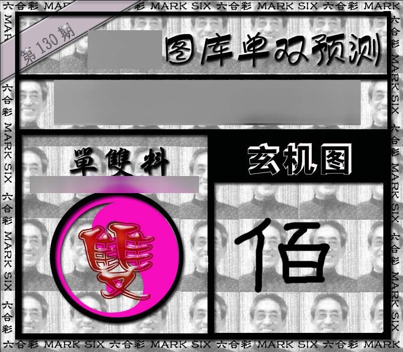 六合彩130期单双报