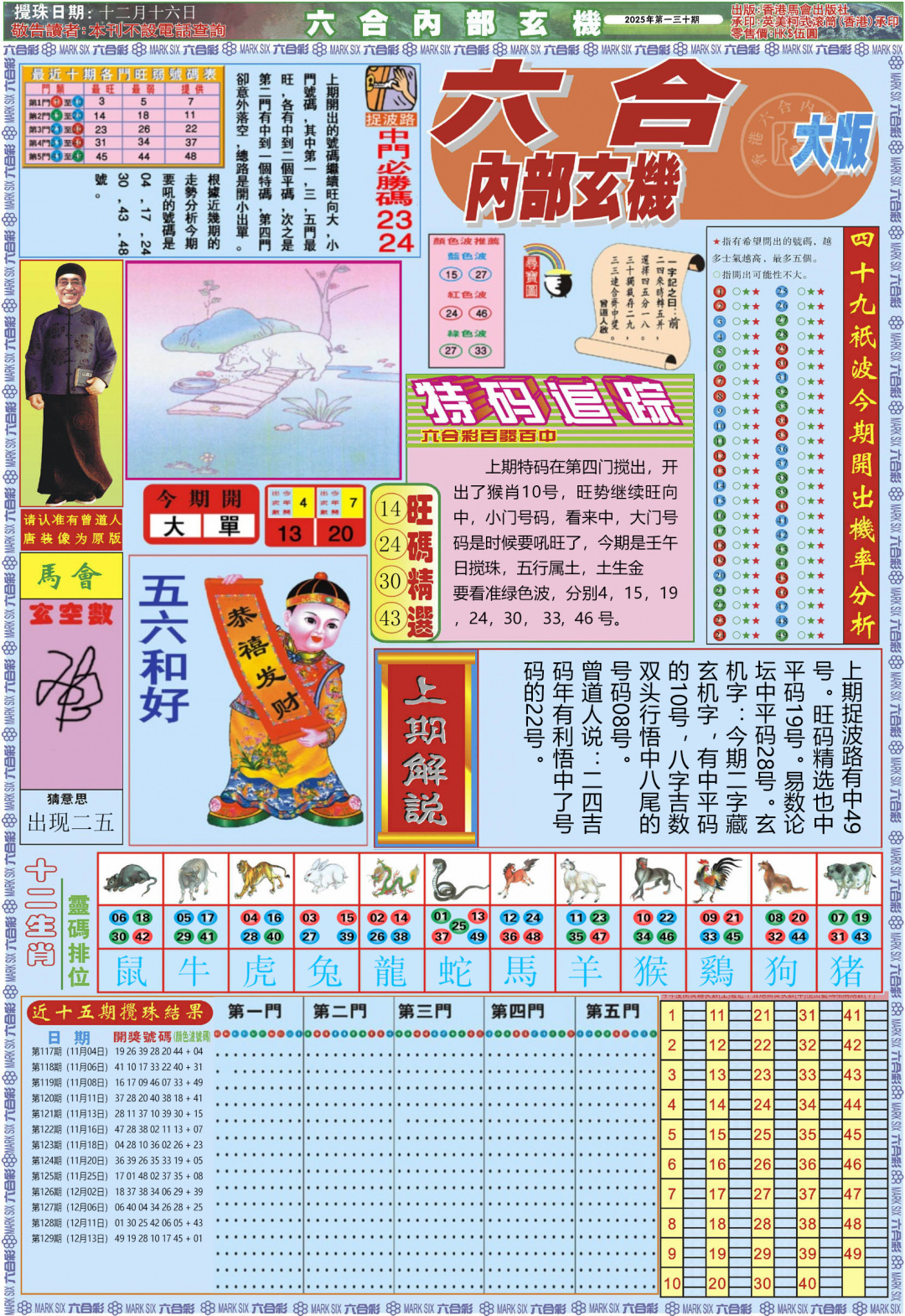 六合彩130期六合内部A加大版