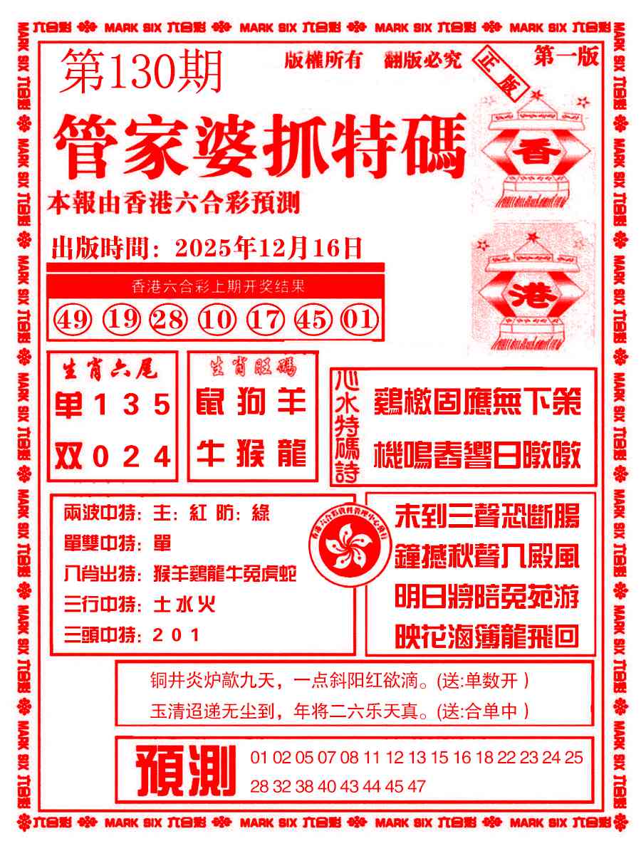 六合彩130期管家婆抓特码A