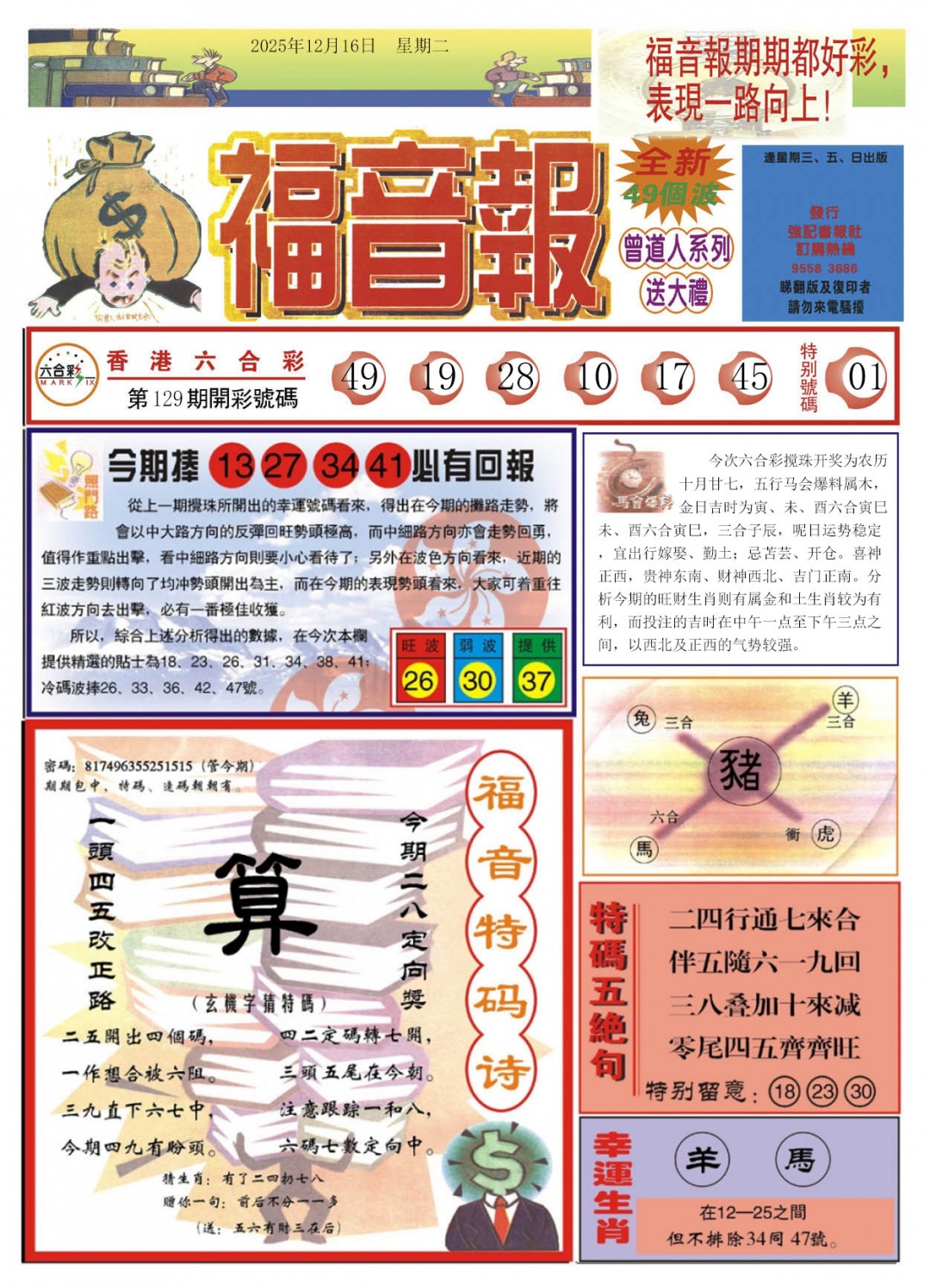 六合彩130期福音报A