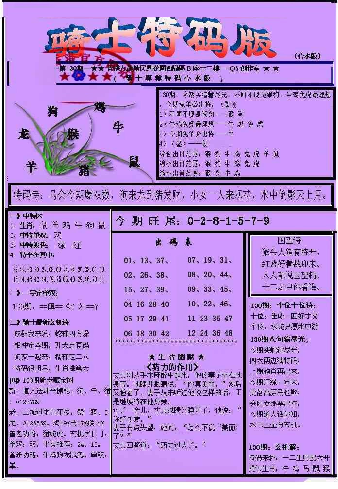 六合彩130期另骑士特码版