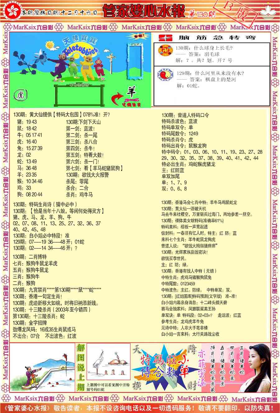 六合彩130期管家婆心水报B