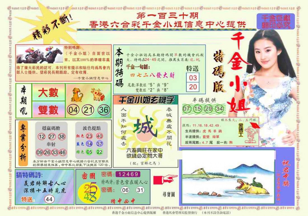 六合彩130期千金小姐A版