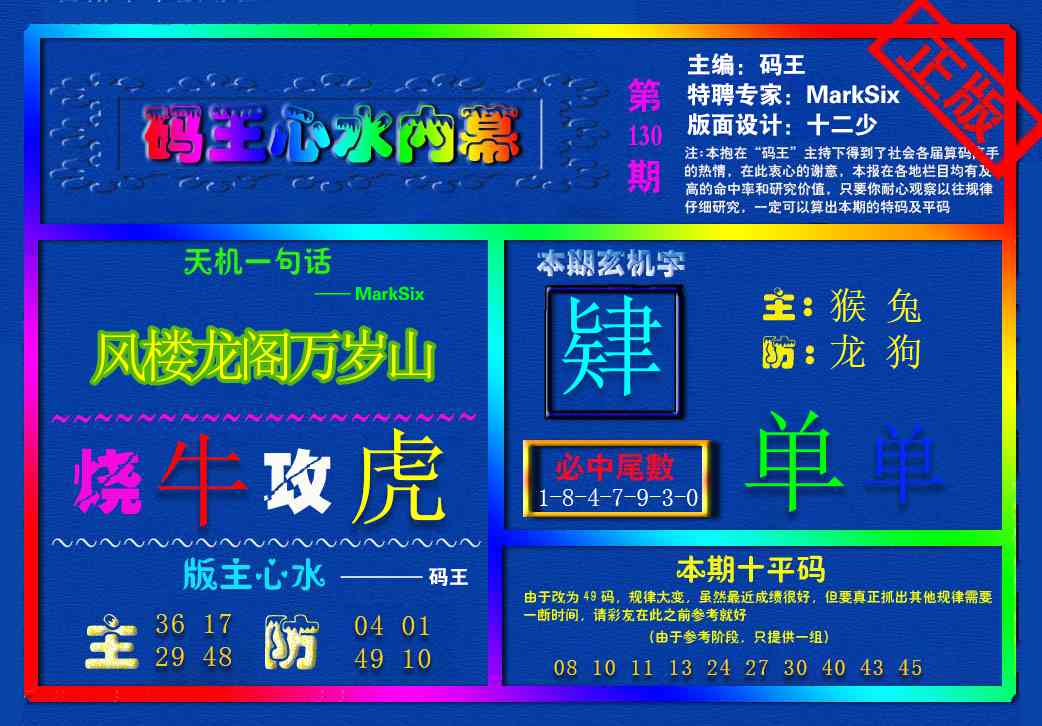 六合彩130期{码王雷锋}内幕报