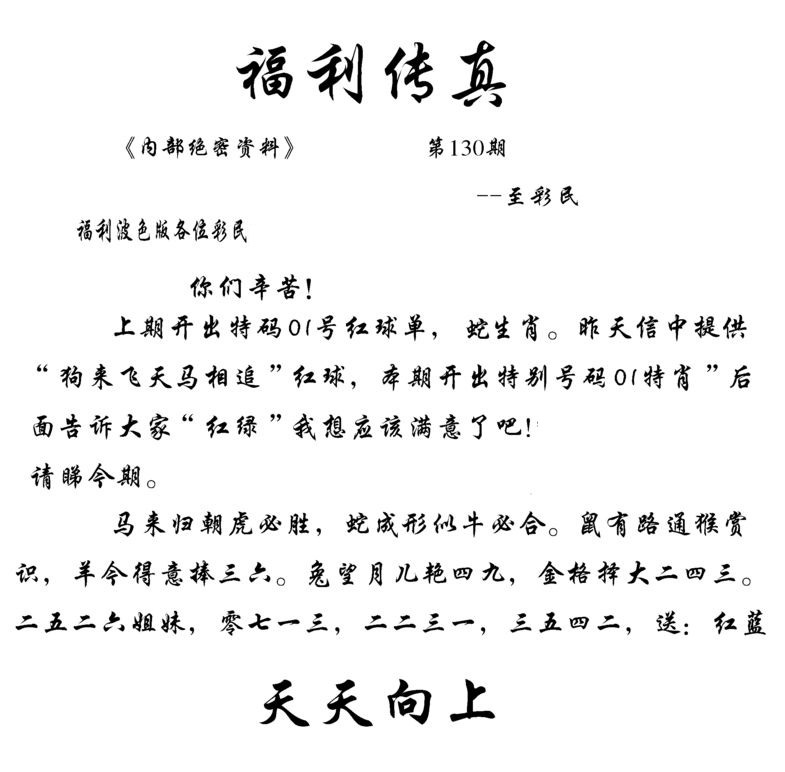 六合彩130期福利传真(信封)