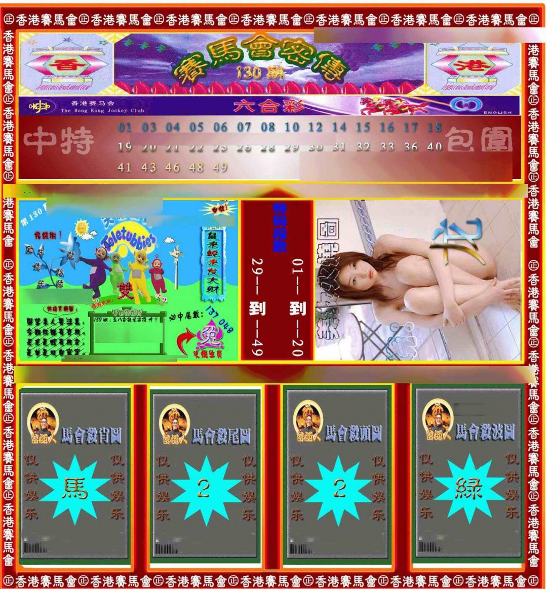 六合彩130期赛马会密传