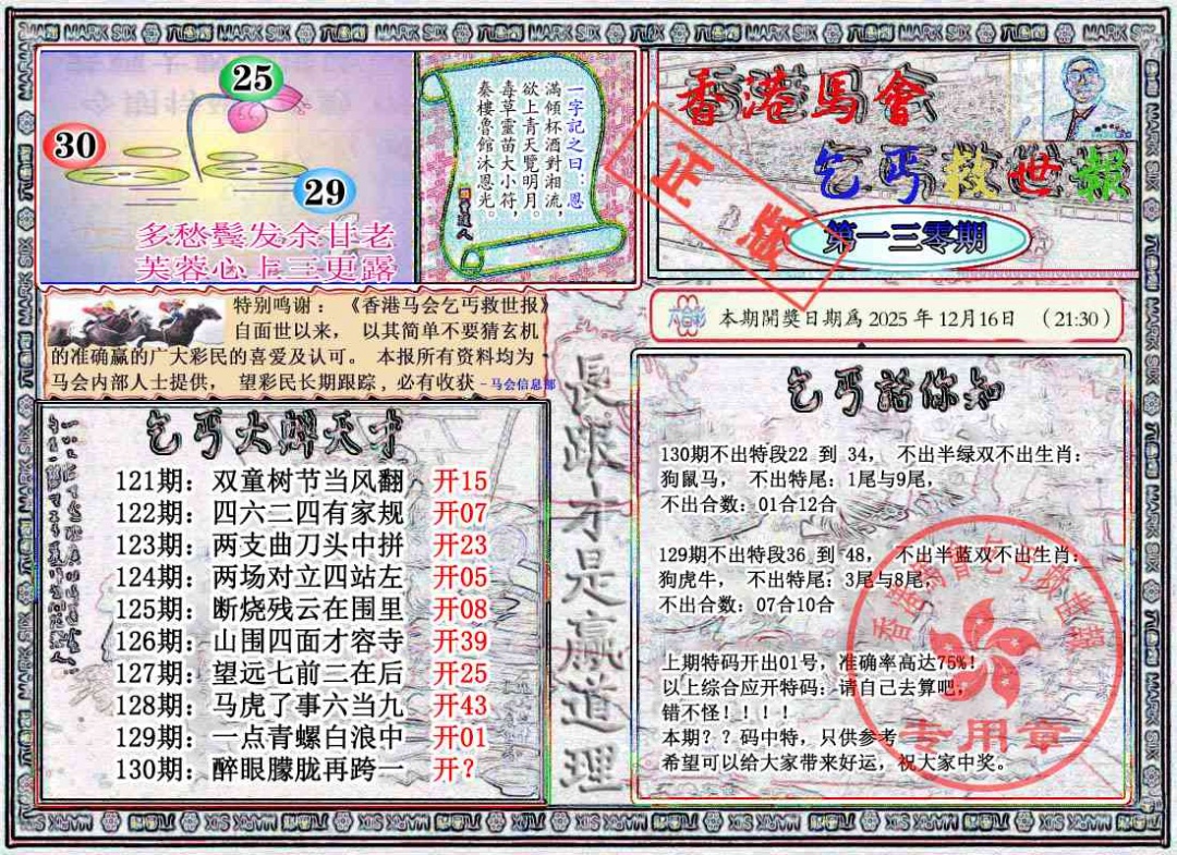 六合彩130期乞丐救世报