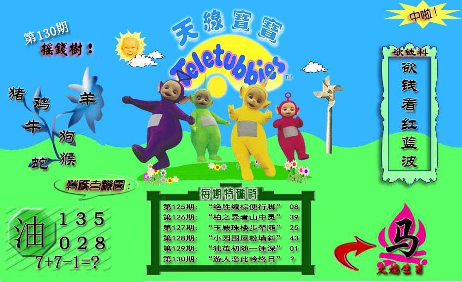六合彩130期天线宝宝内幕