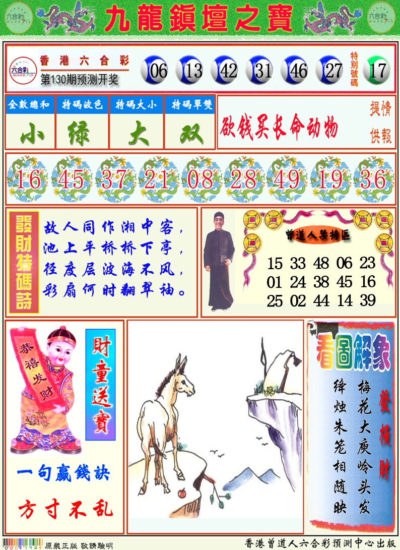 六合彩130期九龙挂牌解特码A
