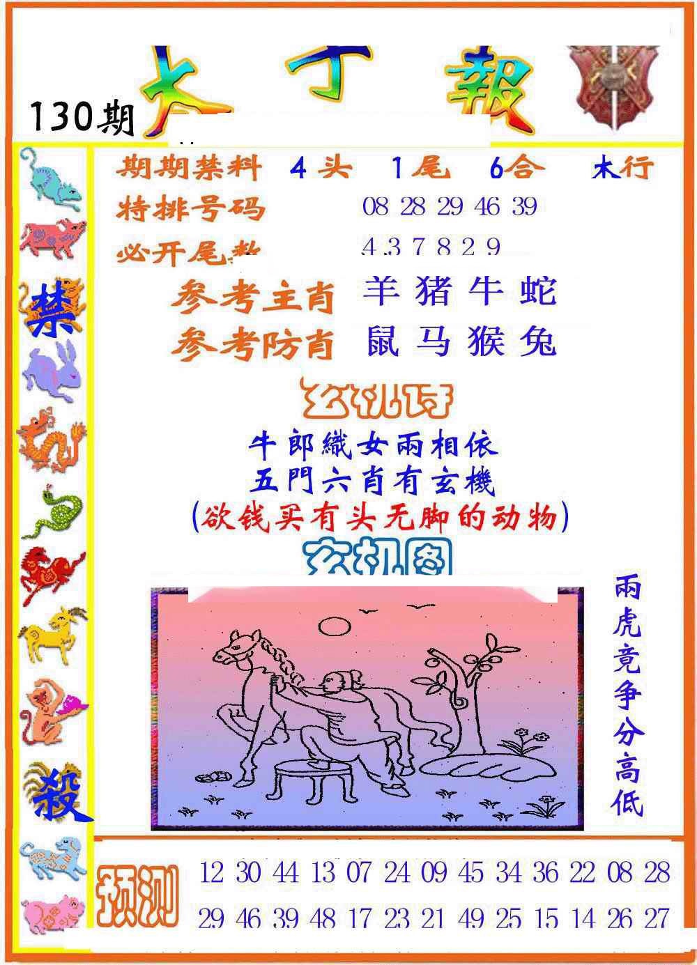 六合彩130期太子报