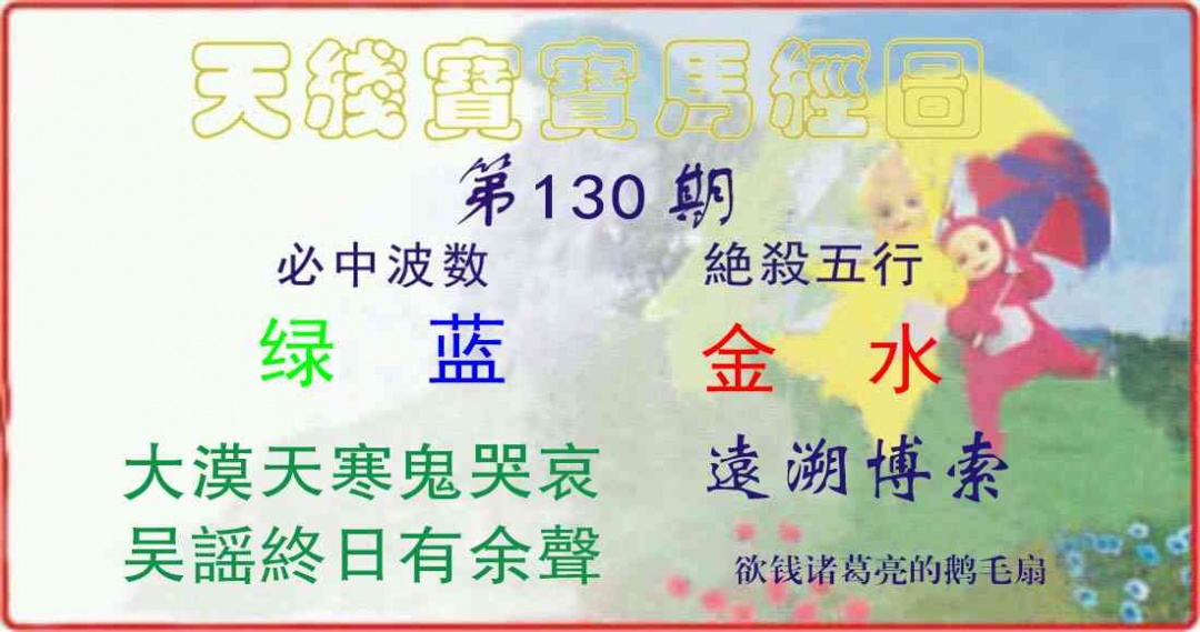 六合彩130期天线宝宝马经图