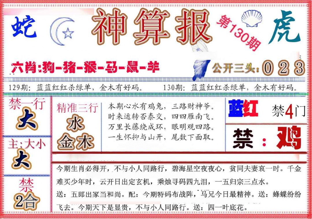 六合彩130期神算报(新版)