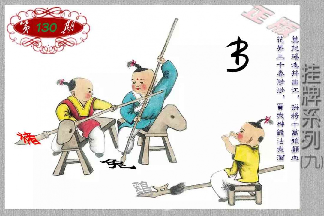 六合彩130期马经挂牌系列I(新图)