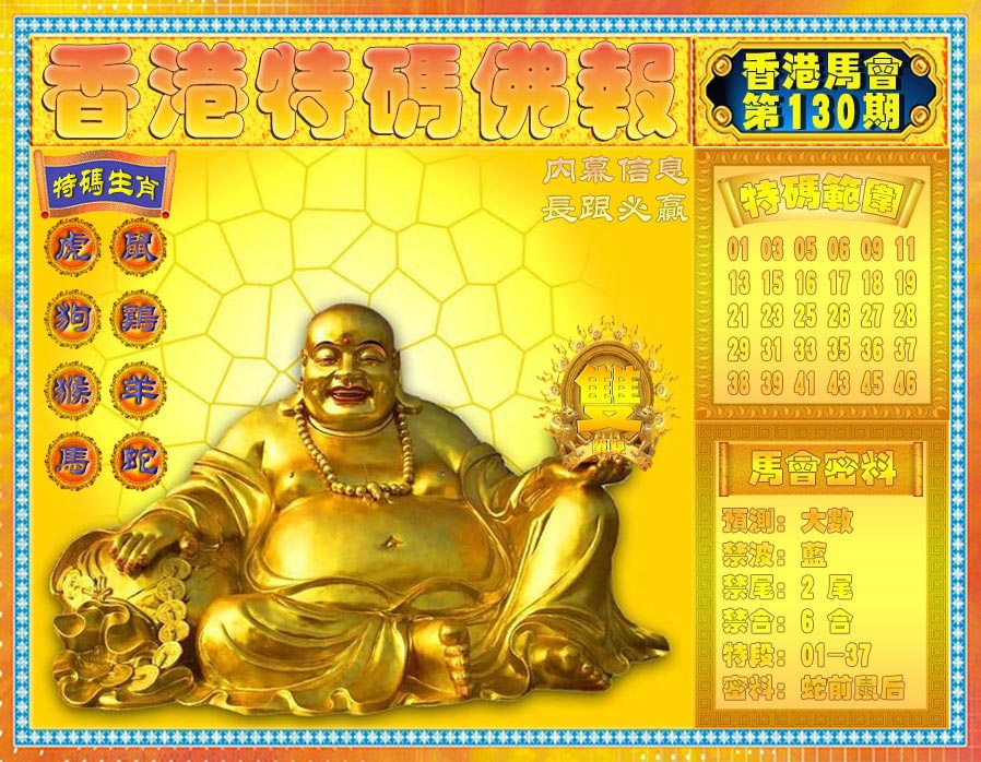 六合彩130期香港特码佛报