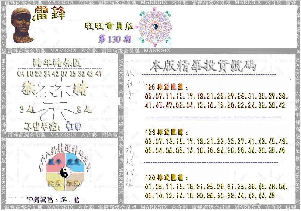 六合彩130期雷锋鼠年旺旺版