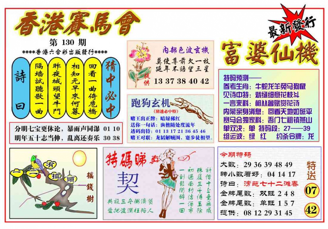 六合彩130期富婆六合仙机