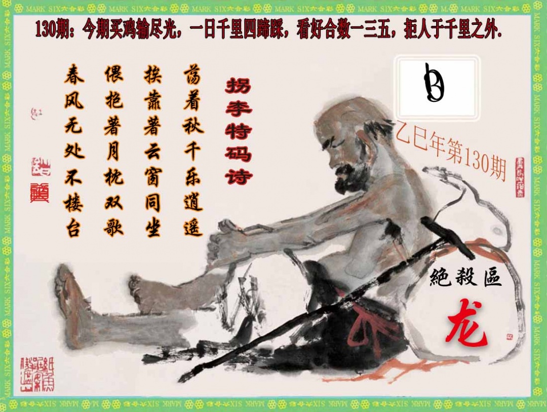 六合彩130期拐李特码诗(新)