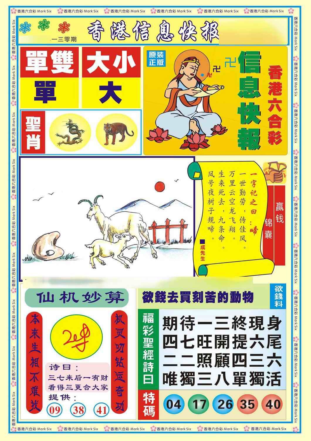 六合彩130期香港信息快报A(新)