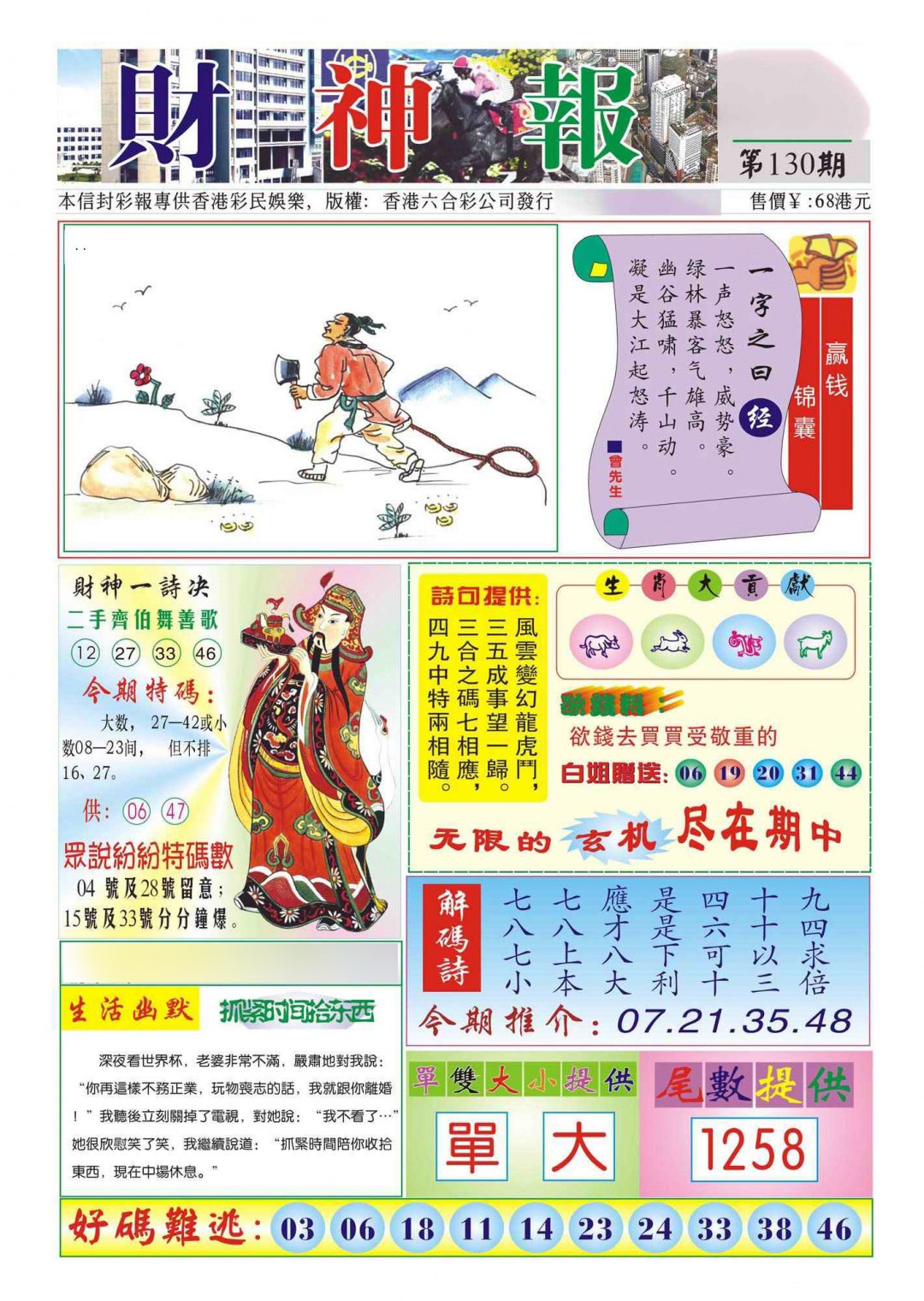 六合彩130期香港财神报(新图)