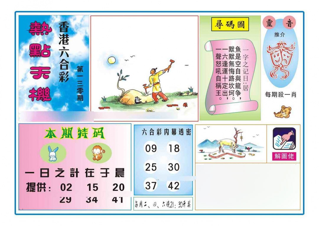 六合彩130期热点天机