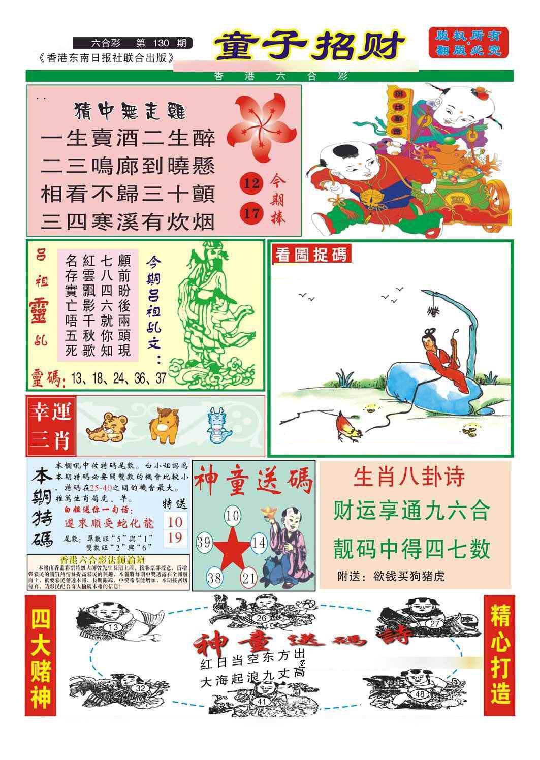 六合彩130期童子招财