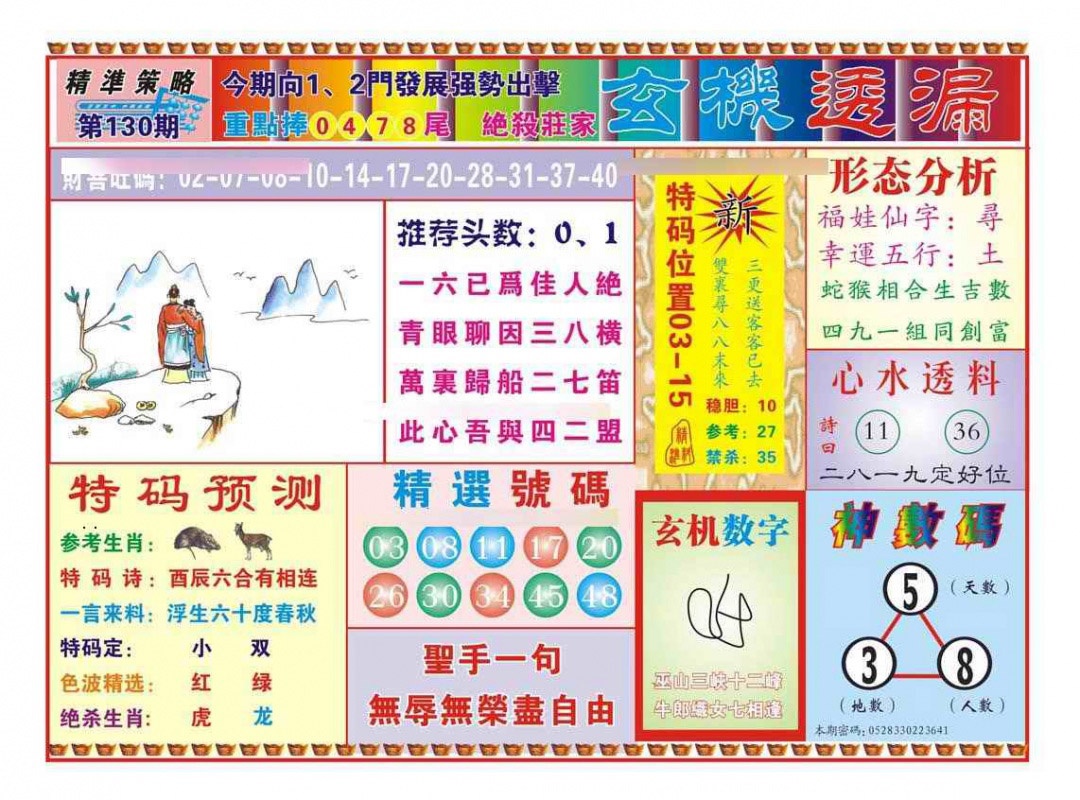 六合彩130期玄机透漏（新图）