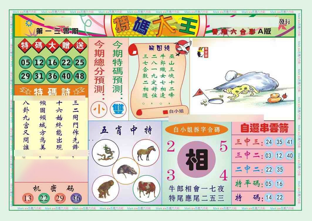 六合彩130期特码大王A（新图）