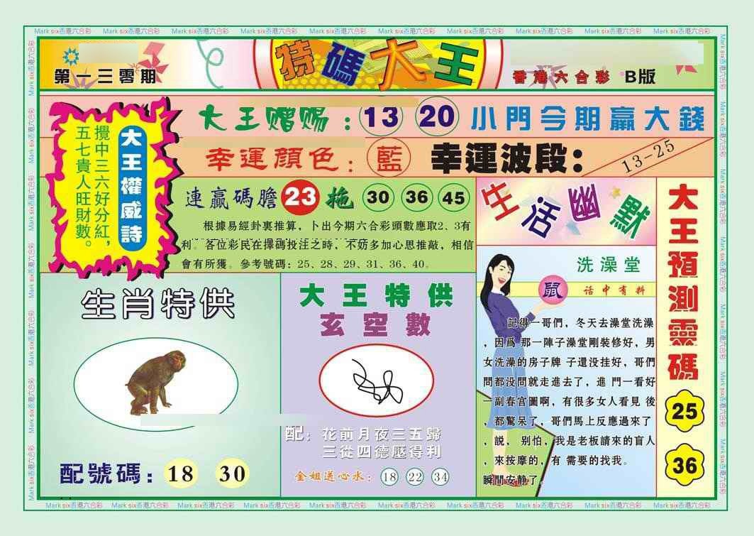 六合彩130期特码大王B（新图）