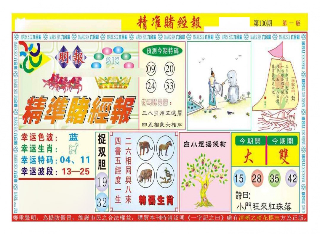 六合彩130期精准赌经报A（新图）