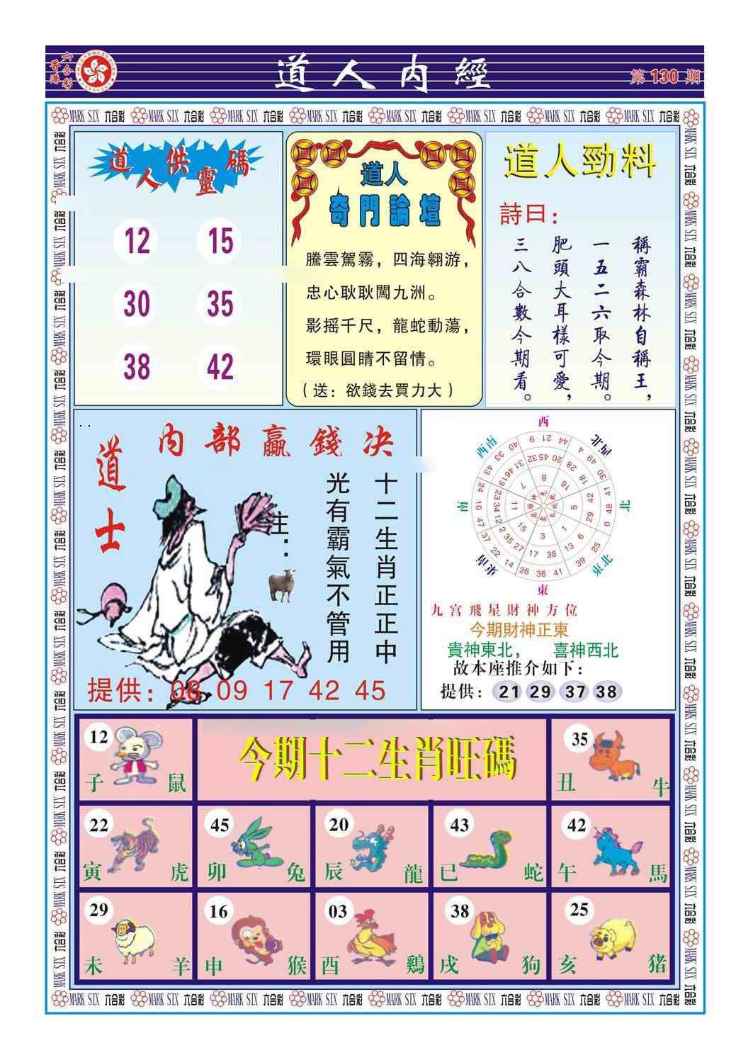 六合彩130期道人内经（新图）