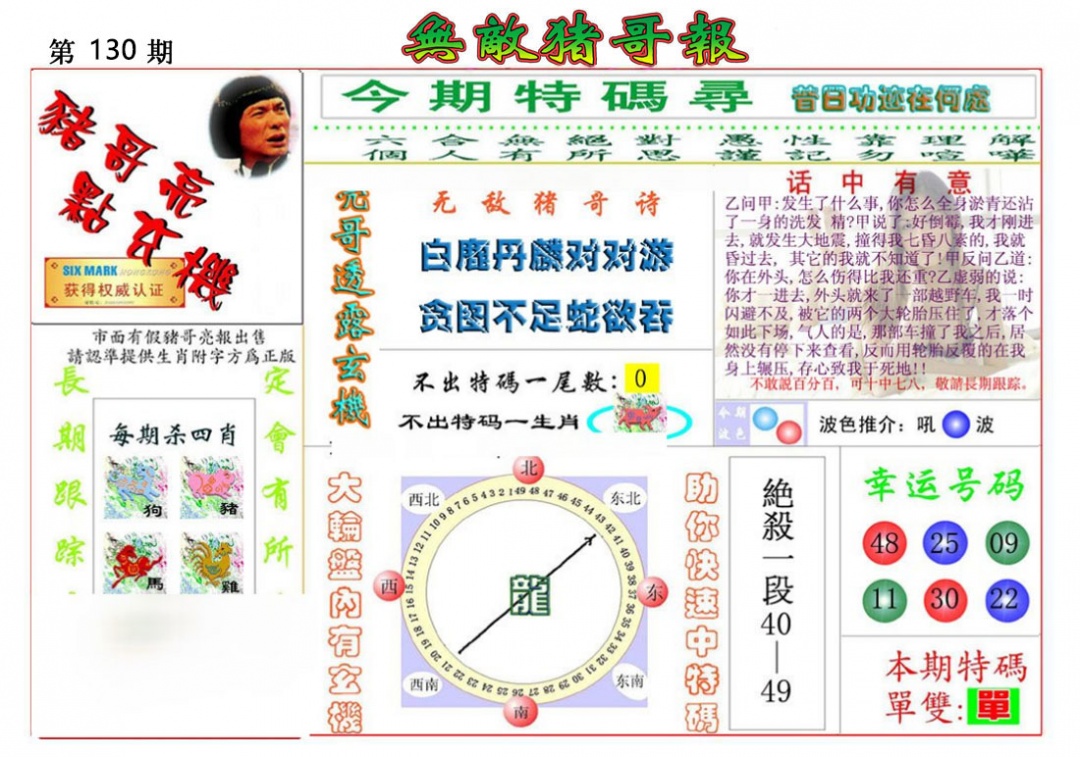 六合彩130期无敌猪哥报