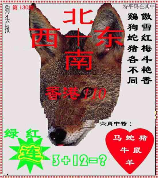 六合彩130期狗头报