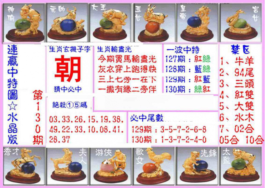 六合彩130期连赢中特图（水晶版）