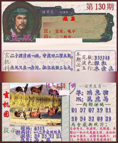 六合彩130期孔明报