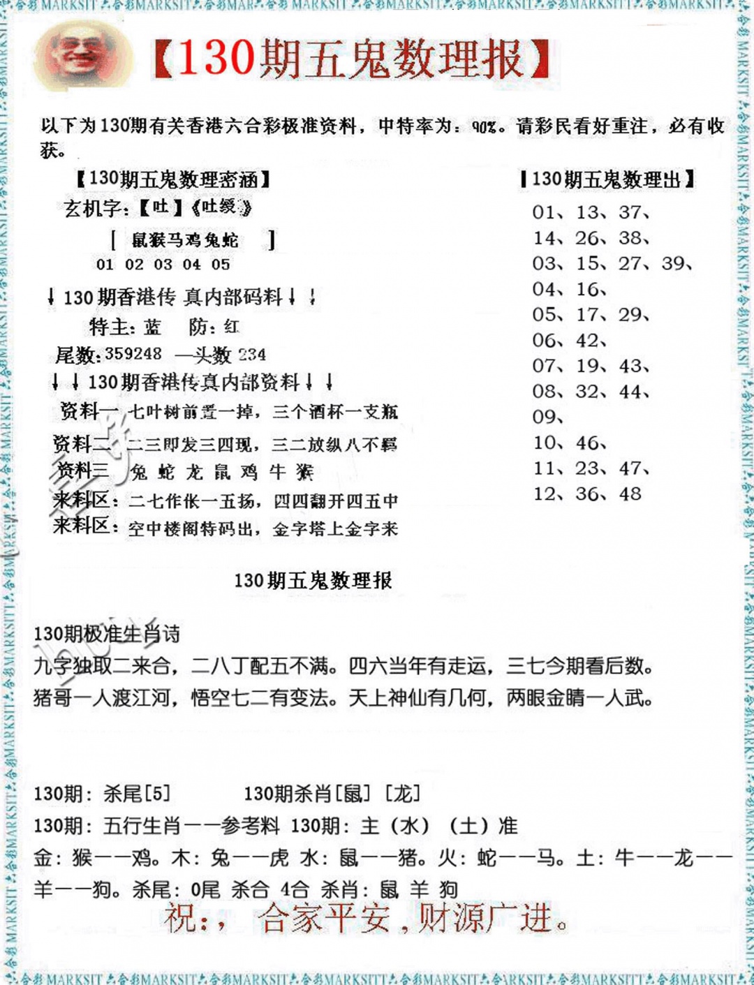 六合彩130期五鬼数理报