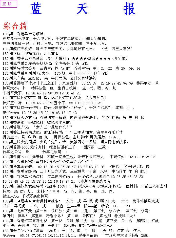 六合彩130期蓝天报A