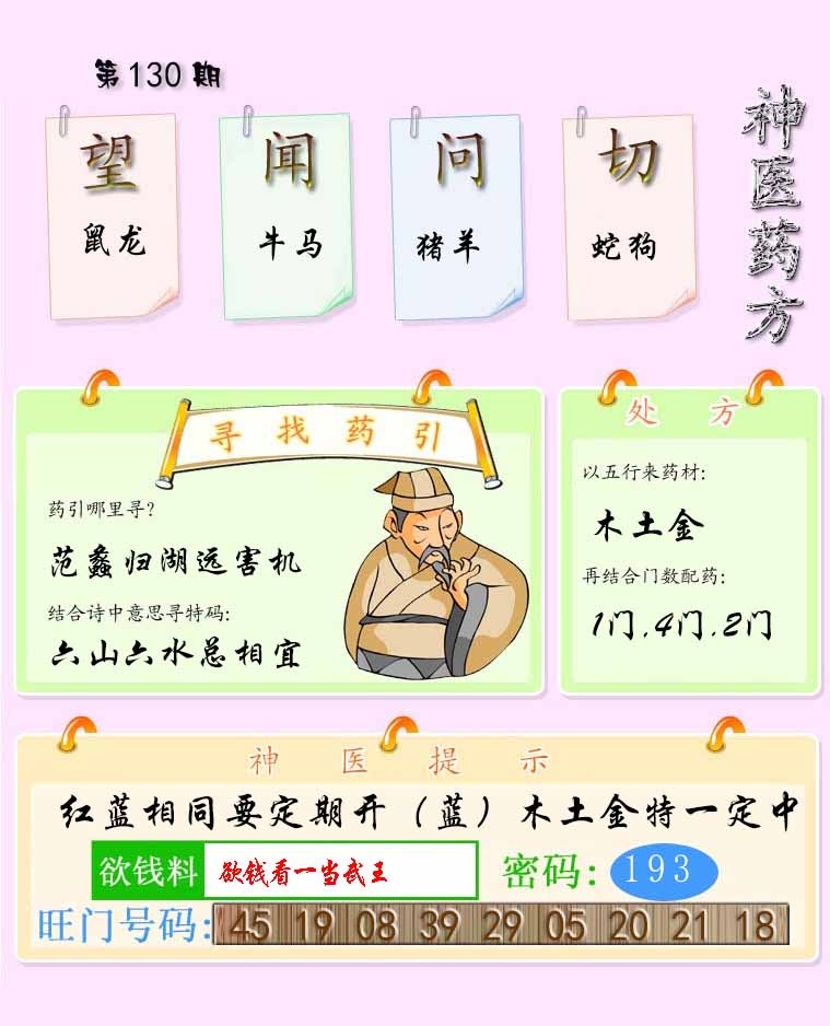 六合彩130期神医药方