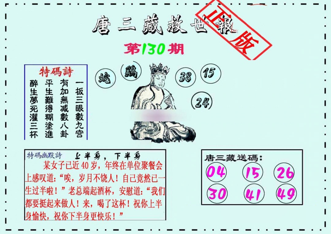 六合彩130期唐三藏救世报