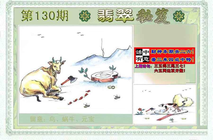 六合彩130期翡翠秘笈(信封)(另版)