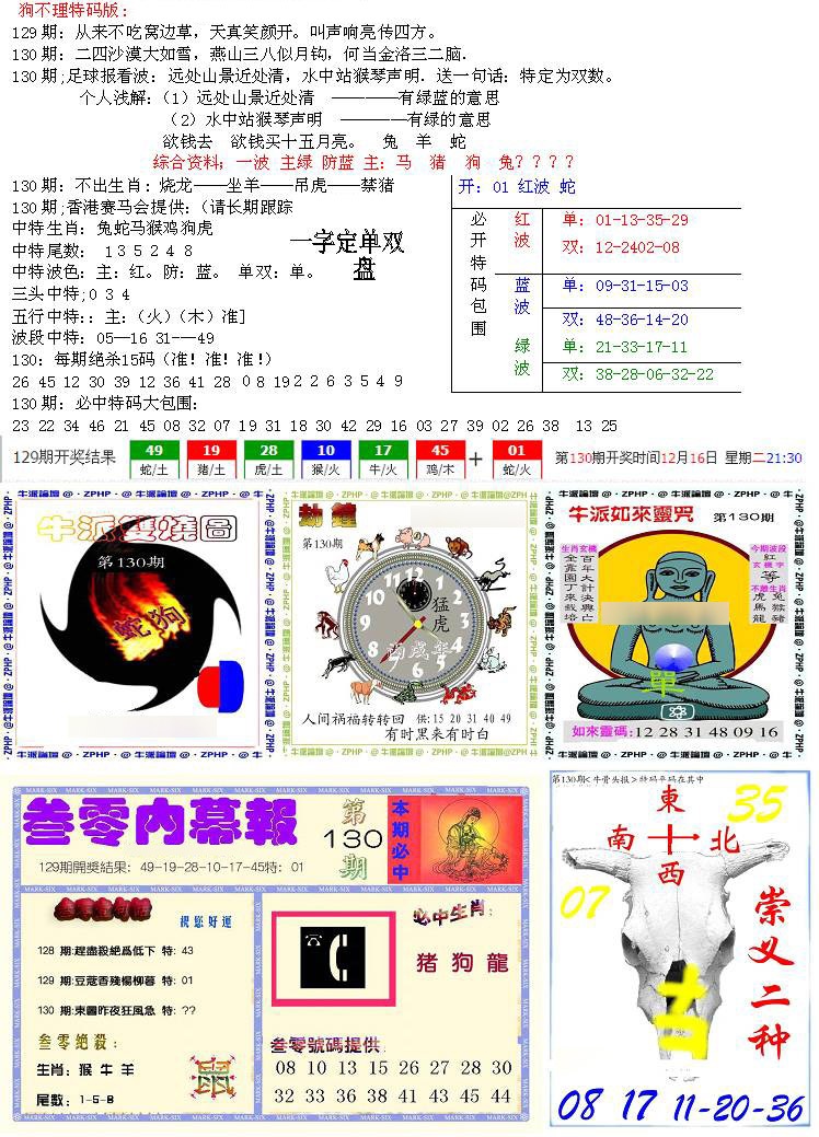 六合彩130期五鬼正宗会员综合资料B