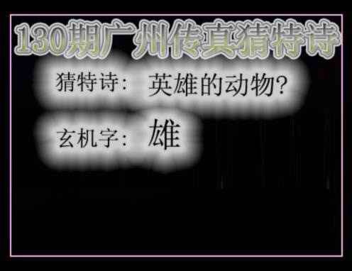 六合彩130期广州传真猜特诗