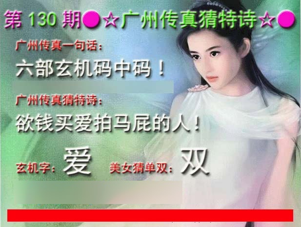 六合彩130期广州传真中特诗