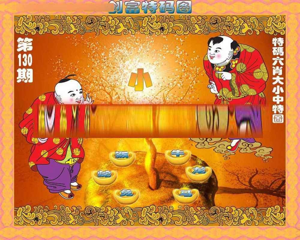 六合彩130期创富特码图