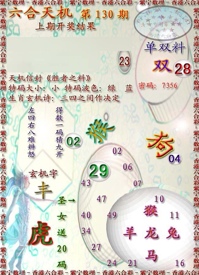 六合彩130期天机报