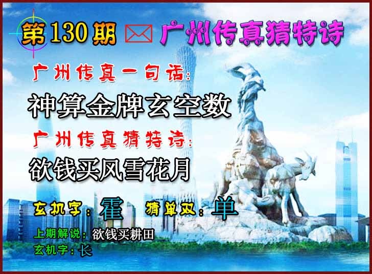 六合彩130期广州传真猜特诗2