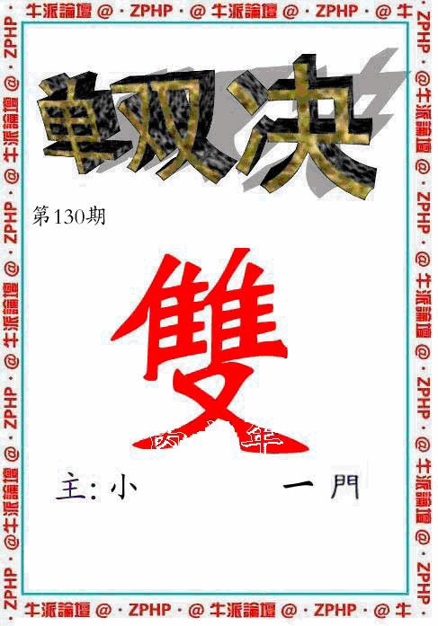 六合彩130期牛派单双报