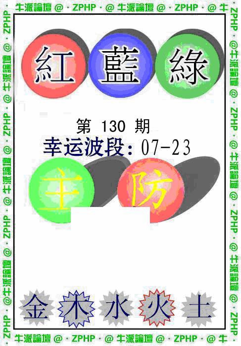 六合彩130期牛派波色报